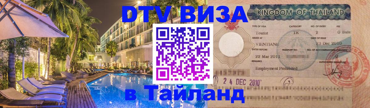 ДТВ виза в Таиланд Берлин 
