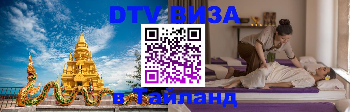 DTV Виза в Тайланд для россиян 